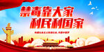 禁毒靠大家 利民利国家