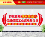 推进煤炭智能化文化墙
