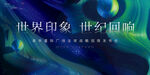 地产发布会