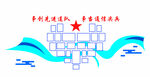 党建文化墙