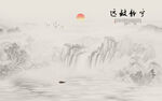 水墨山水
