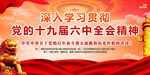 十九届六中全会
