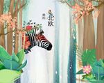 森林  树林 热带 雨林 斑马