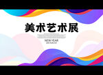 美术艺术展