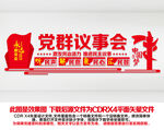 党群议事厅