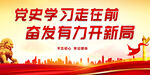 党史学习走在前 奋发有为开新局