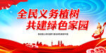 全民义务植树 共建绿色家园