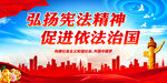 弘扬宪法精神 促进依法治国