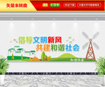 倡导文明新风共建和谐社会文化墙