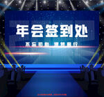年会签到处