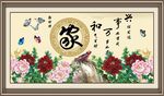 家和万事兴