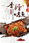 香辣烤鱼