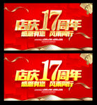 店庆17周年