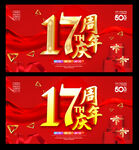 17周年
