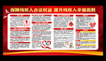 残疾人日宣传栏保障残疾人