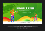 高尔夫