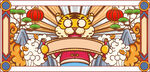 虎年