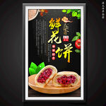鲜花饼
