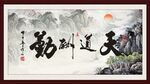 天道酬勤
