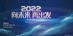 2022年会背景