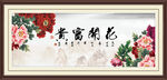 花开富贵