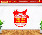 不忘初心牢记使命文化墙