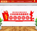 公民的基本道德规范文化墙