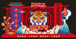 虎年美陈