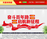 奋斗百年路文化墙