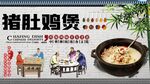 猪肚鸡煲