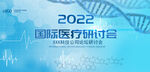 医学研讨会