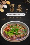 冒菜