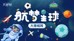 航梦星球