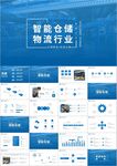 仓储物流运输无人智能仓储PPT
