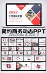 2022年终总结汇报PPT模板