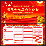 六中全会