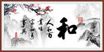 和字画 书法