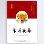 茉莉花茶