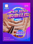 双十二购物狂欢店铺海报