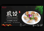 煎饺