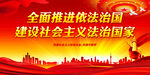 全面推进依法治国