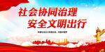 社会协同治理 安全文明出行