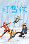 打雪仗
