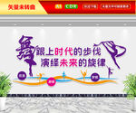 舞蹈文化墙