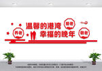 养老院文化墙