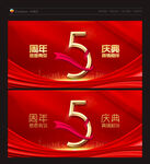 5周年庆