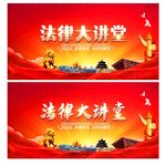 法律讲堂