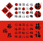 福字