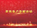 贵宾客户答谢