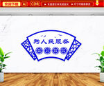 为人民服务文化墙